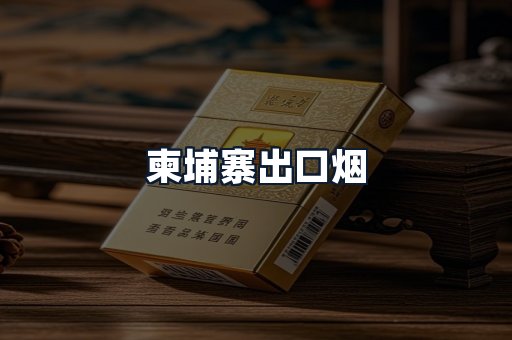 柬埔寨出口烟