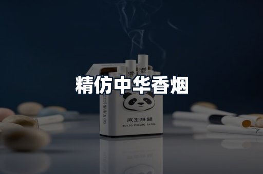 精仿中华香烟